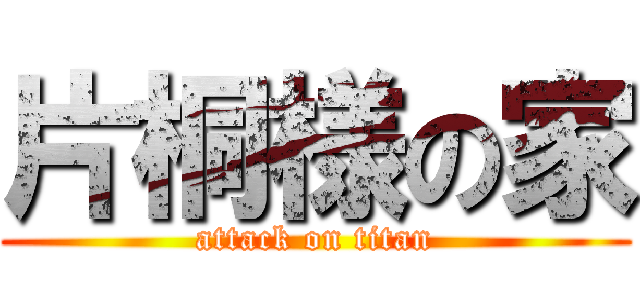 片桐様の家 (attack on titan)