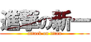 進撃の新一 (attack on titan)