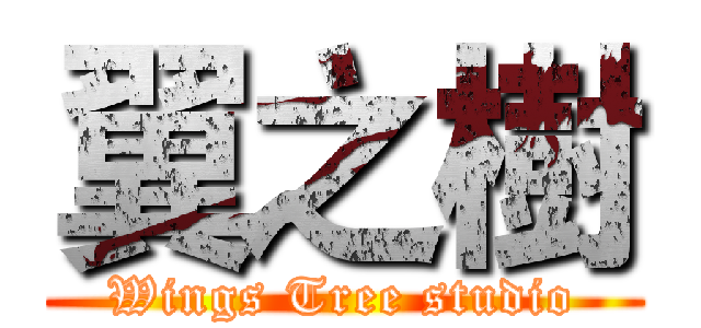 翼之樹 (Wings Tree studio)