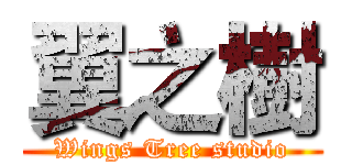 翼之樹 (Wings Tree studio)