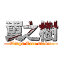 翼之樹 (Wings Tree studio)