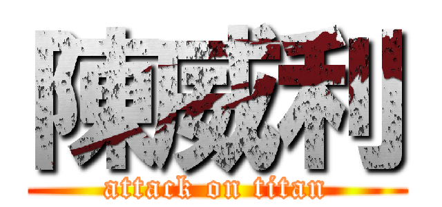 陳威利 (attack on titan)