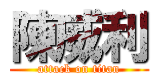 陳威利 (attack on titan)