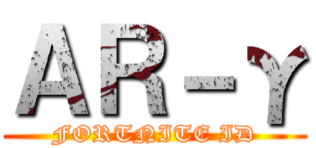 ＡＲ－γ (FORTNITE ID)
