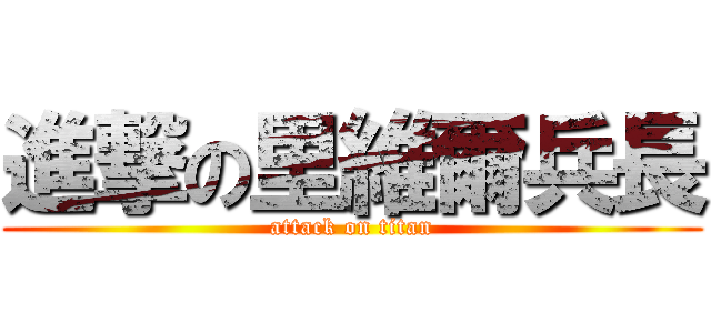 進撃の里維爾兵長 (attack on titan)