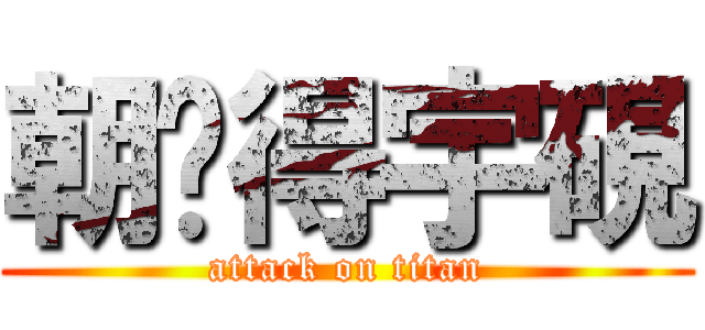 朝扯得宇硯 (attack on titan)