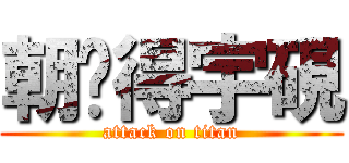 朝扯得宇硯 (attack on titan)