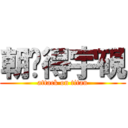 朝扯得宇硯 (attack on titan)