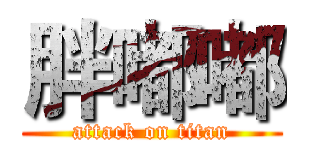 胖嘟嘟 (attack on titan)