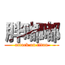 胖嘟嘟 (attack on titan)