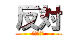 反対 (りょうへい)