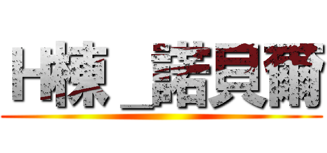 Ｈ棟＿諾貝爾 ()