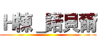 Ｈ棟＿諾貝爾 ()