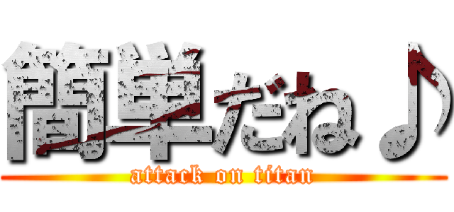 簡単だね♪ (attack on titan)