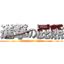 進撃の屁熊 (attack on bear)