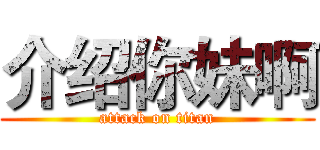 介绍你妹啊 (attack on titan)