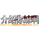介绍你妹啊 (attack on titan)