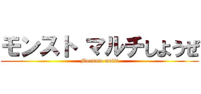 モンスト マルチしようぜ (Monsuto multi)