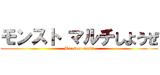 モンスト マルチしようぜ (Monsuto multi)