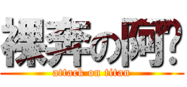 裸奔の阿眯 (attack on titan)