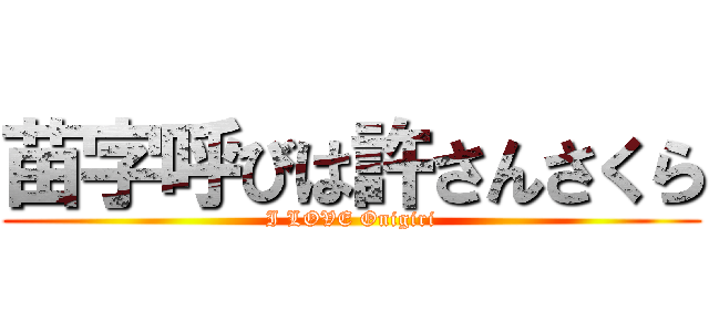 苗字呼びは許さんさくら (I LOVE Onigiri)