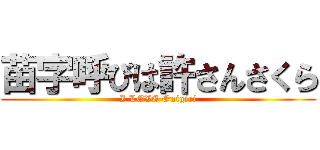 苗字呼びは許さんさくら (I LOVE Onigiri)