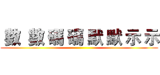  數  數 碼 碼 默 默 示 示 ()