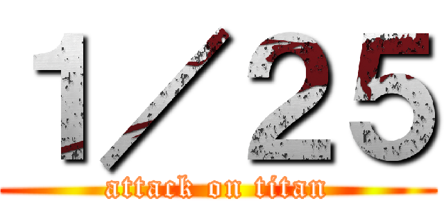 １／２５ (attack on titan)