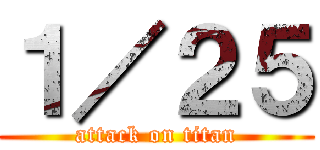 １／２５ (attack on titan)