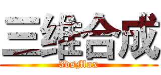 三维合成 (3dsMax)