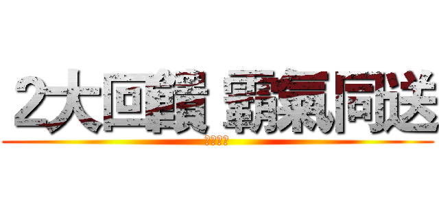 ２大回饋 霸氣同送 (測試條串)