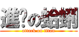 進擊の蛤蜊 (attack on titan)