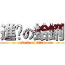 進擊の蛤蜊 (attack on titan)
