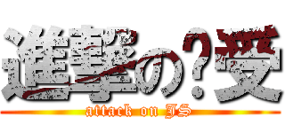 進撃の娇受 (attack on JS)