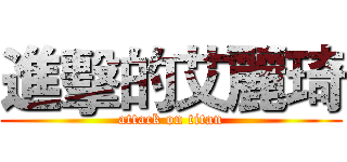 進擊的艾麗琦 (attack on titan)