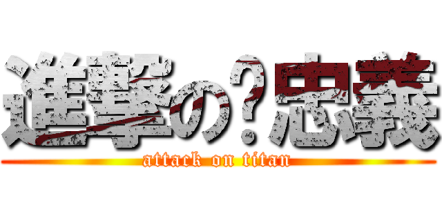 進撃の黃忠義 (attack on titan)