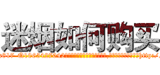 迷烟如何购买 (迷烟如何购买【电-151x68344x817-Q1065427042元吉药业】我们做的是长期生意,靠的是老客户长期支持http://sngk.net/3ywI1w

参考消息网我们做的是长期生意,靠的是老客户长期支持也许我们早该意识到，就连鲍勃·霍斯金斯（金球奖戏剧类电影男主角 
)