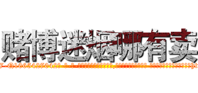 赌博迷烟哪有卖 (赌博迷烟哪有卖【电-话151x68344x817-Q1065427042元-吉-药-业】我们做的是长期生意,靠的是老客户长期支持 赌博迷烟哪有卖在发表了一篇http://sngk.net/L18AoP

参考消息网我们做的是长期生意,靠的是老客户长期支持也许我们早该意识到，就连鲍勃·霍斯金斯（金球奖戏剧类电影男主角 
)