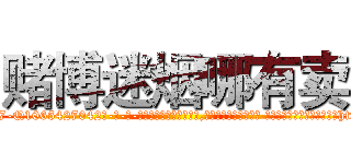 赌博迷烟哪有卖 (赌博迷烟哪有卖【电-话151x68344x817-Q1065427042元-吉-药-业】我们做的是长期生意,靠的是老客户长期支持 赌博迷烟哪有卖在发表了一篇http://sngk.net/L18AoP

参考消息网我们做的是长期生意,靠的是老客户长期支持也许我们早该意识到，就连鲍勃·霍斯金斯（金球奖戏剧类电影男主角 
)