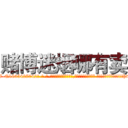 赌博迷烟哪有卖 (赌博迷烟哪有卖【电-话151x68344x817-Q1065427042元-吉-药-业】我们做的是长期生意,靠的是老客户长期支持 赌博迷烟哪有卖在发表了一篇http://sngk.net/L18AoP

参考消息网我们做的是长期生意,靠的是老客户长期支持也许我们早该意识到，就连鲍勃·霍斯金斯（金球奖戏剧类电影男主角 
)