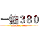 一抽３８０ (attack on titan)