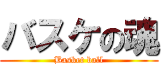 バスケの魂 (Basket ball)