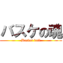 バスケの魂 (Basket ball)