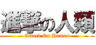 進撃の人類 (Attack On Human)
