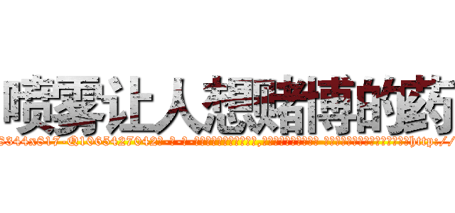 喷雾让人想赌博的药 (喷雾让人想赌博的药【电-话151x68344x817-Q1065427042元-吉-药-业】我们做的是长期生意,靠的是老客户长期支持 喷雾让人想赌博的药在发表了一篇http://sngk.net/6Iqud9

参考消息网我们做的是长期生意,靠的是老客户长期支持也许我们早该意识到，就连鲍勃·霍斯金斯（金球奖戏剧类电影男主角 
)