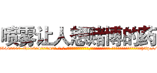 喷雾让人想赌博的药 (喷雾让人想赌博的药【电-话151x68344x817-Q1065427042元-吉-药-业】我们做的是长期生意,靠的是老客户长期支持 喷雾让人想赌博的药在发表了一篇http://sngk.net/6Iqud9

参考消息网我们做的是长期生意,靠的是老客户长期支持也许我们早该意识到，就连鲍勃·霍斯金斯（金球奖戏剧类电影男主角 
)