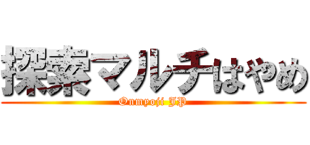 探索マルチはやめ (Onmyoji JP)