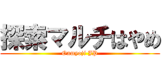 探索マルチはやめ (Onmyoji JP)