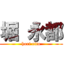 堀 永都 (hori eito)