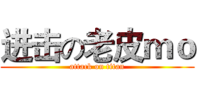 进击の老皮ｍｏ (attack on titan)